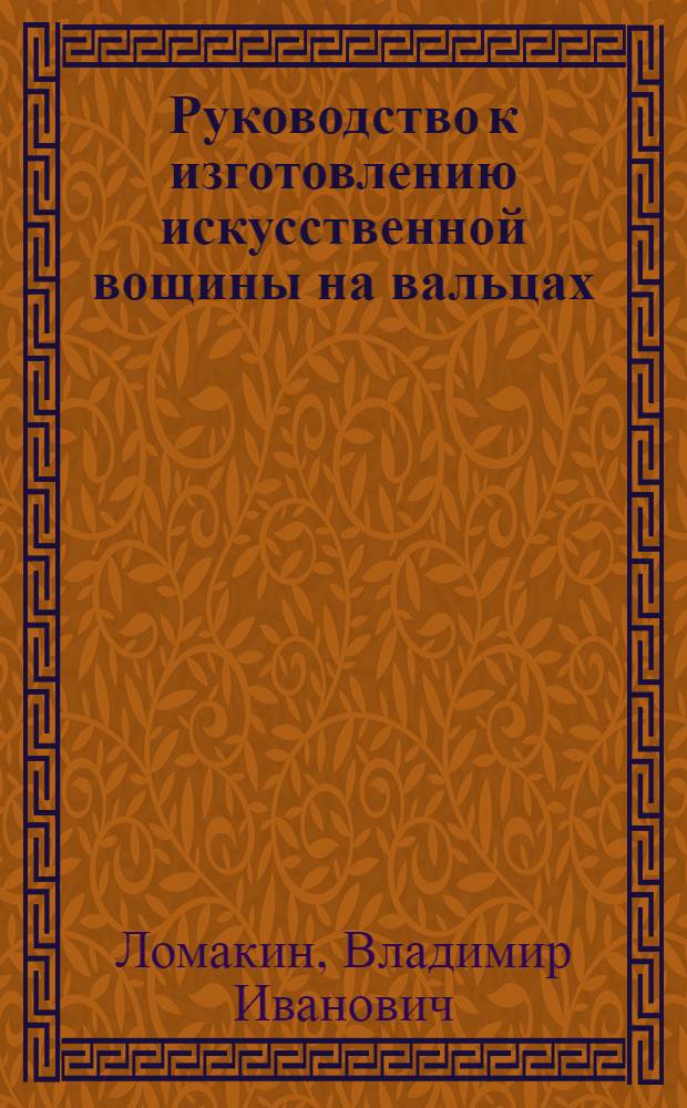 Руководство к изготовлению искусственной вощины на вальцах