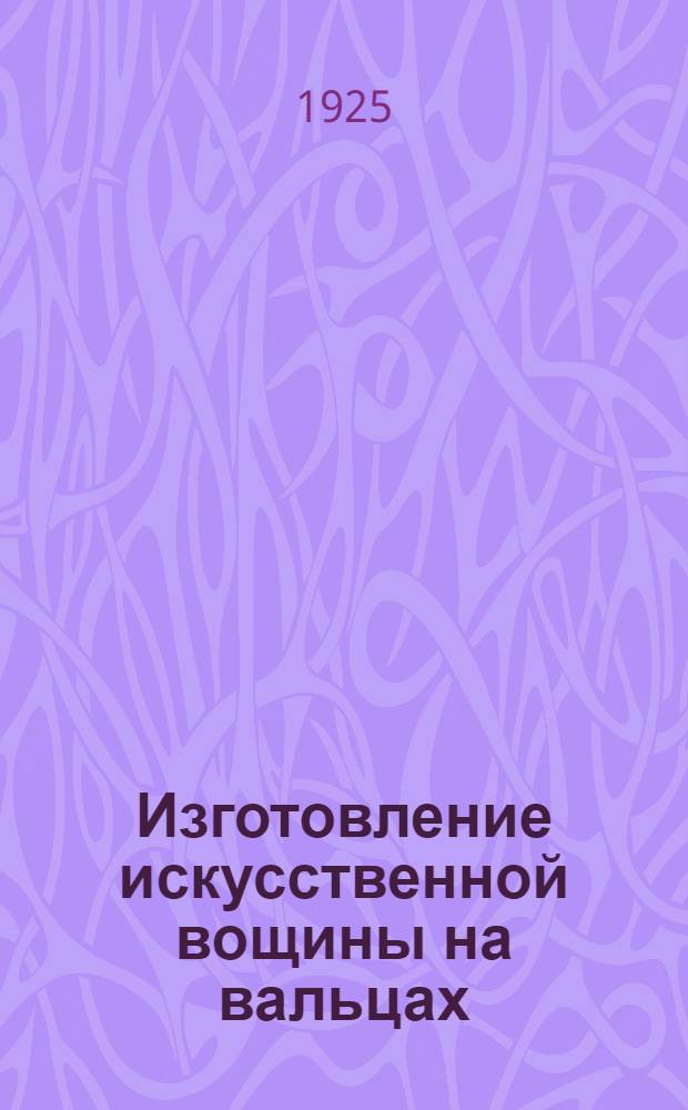 Изготовление искусственной вощины на вальцах