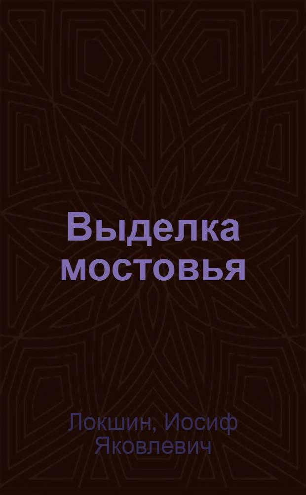 Выделка мостовья