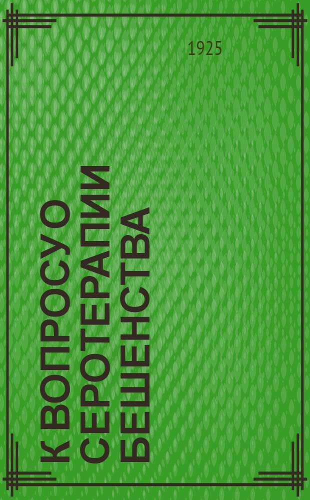 К вопросу о серотерапии бешенства