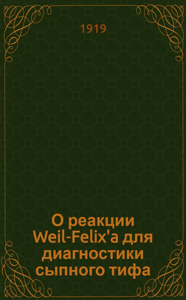 О реакции Weil-Felix'a для диагностики сыпного тифа