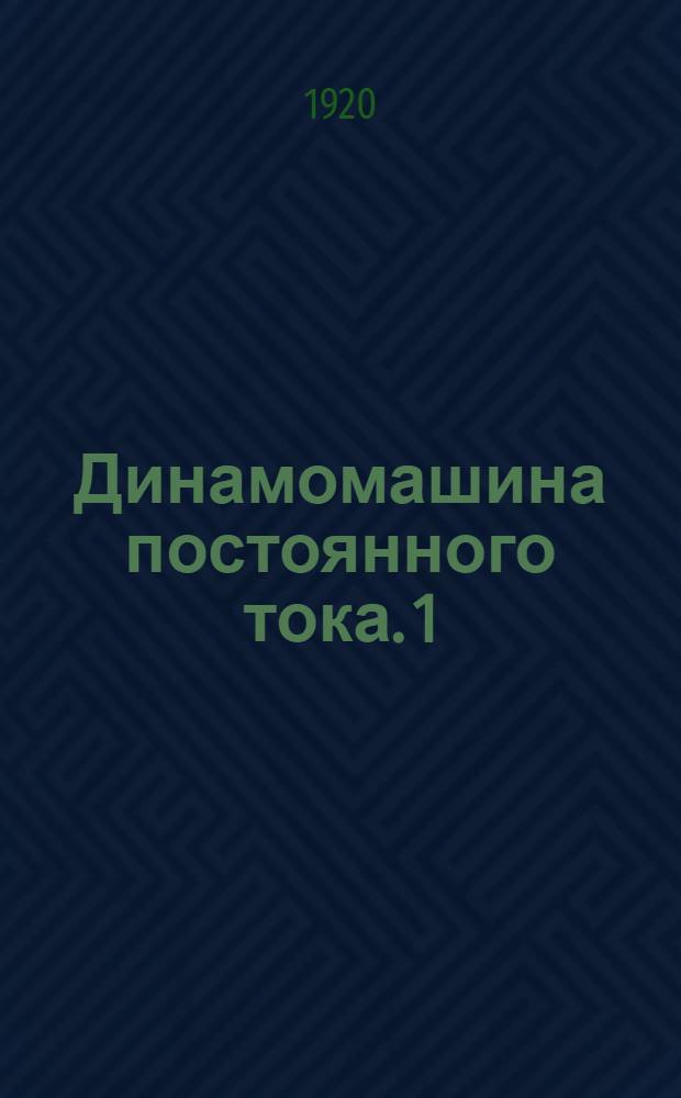 Динамомашина постоянного тока. 1 : Теория, проектирование и расчет