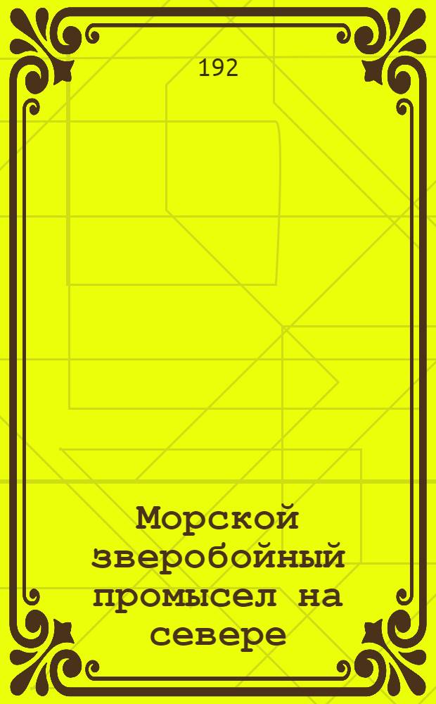 Морской зверобойный промысел на севере