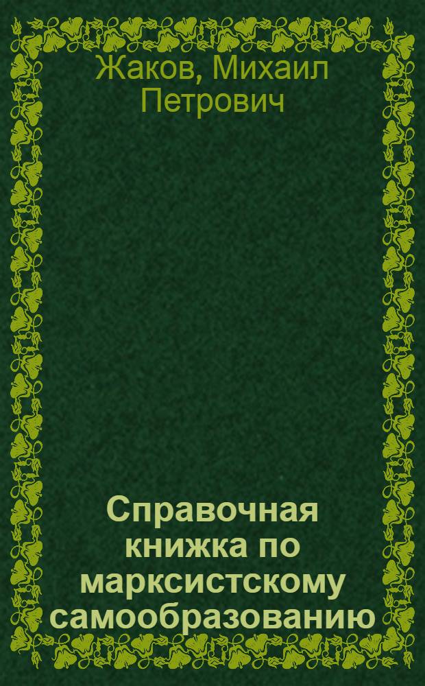 Справочная книжка по марксистскому самообразованию : Указ. лит. с прил. программ и метод. замечаний для кружковых и домаш. занятий