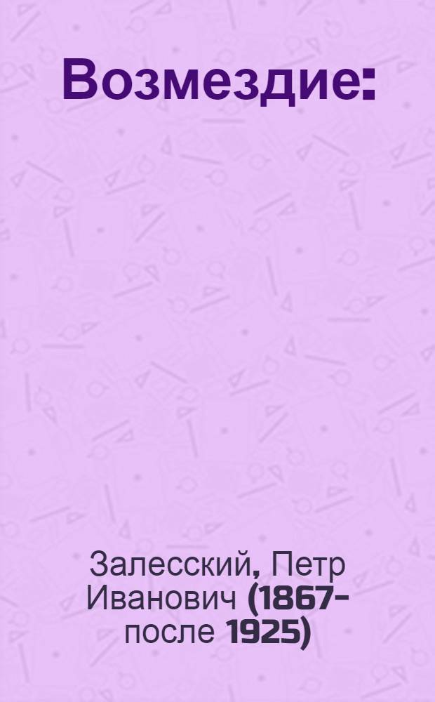 Возмездие : (Причины рус. катастрофы)