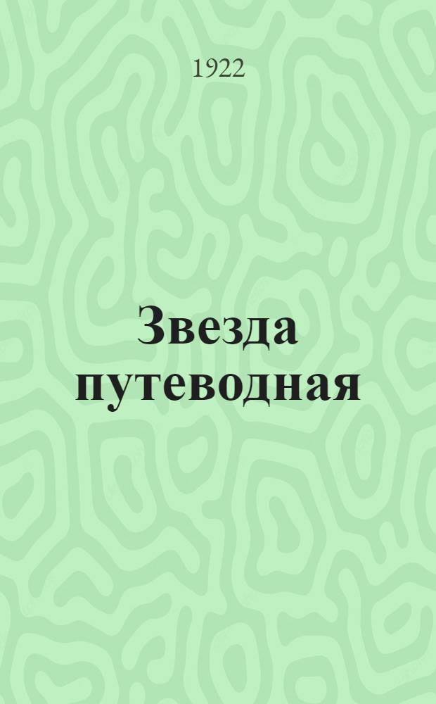 Звезда путеводная : Сб. памяти жертв эс-эровского террора