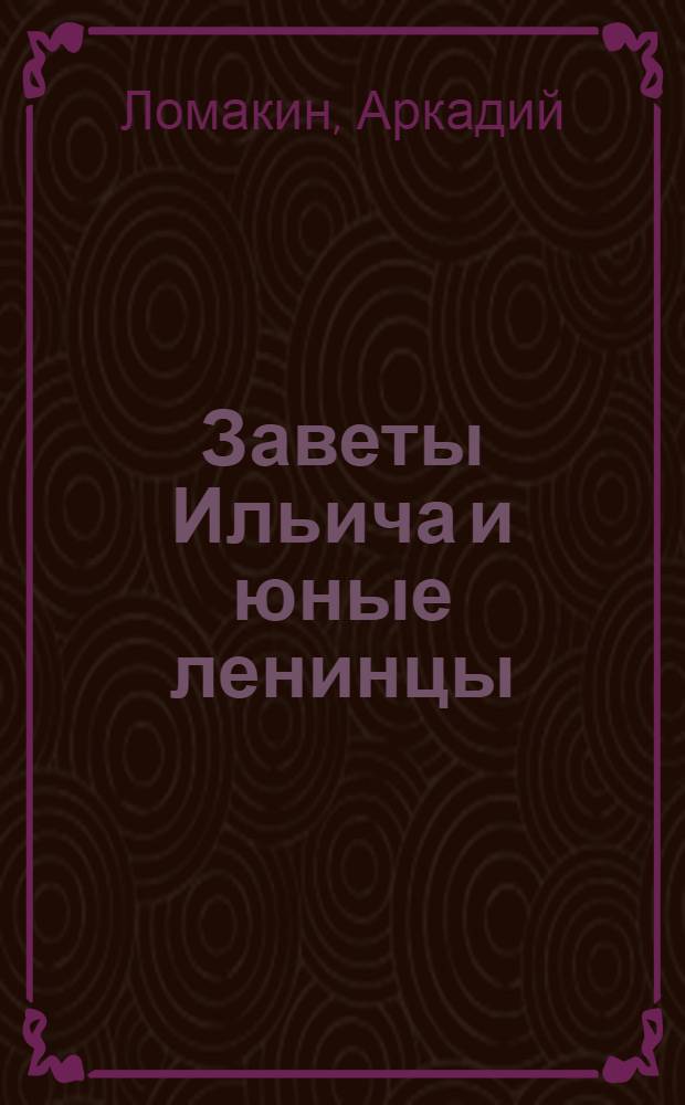 Заветы Ильича и юные ленинцы
