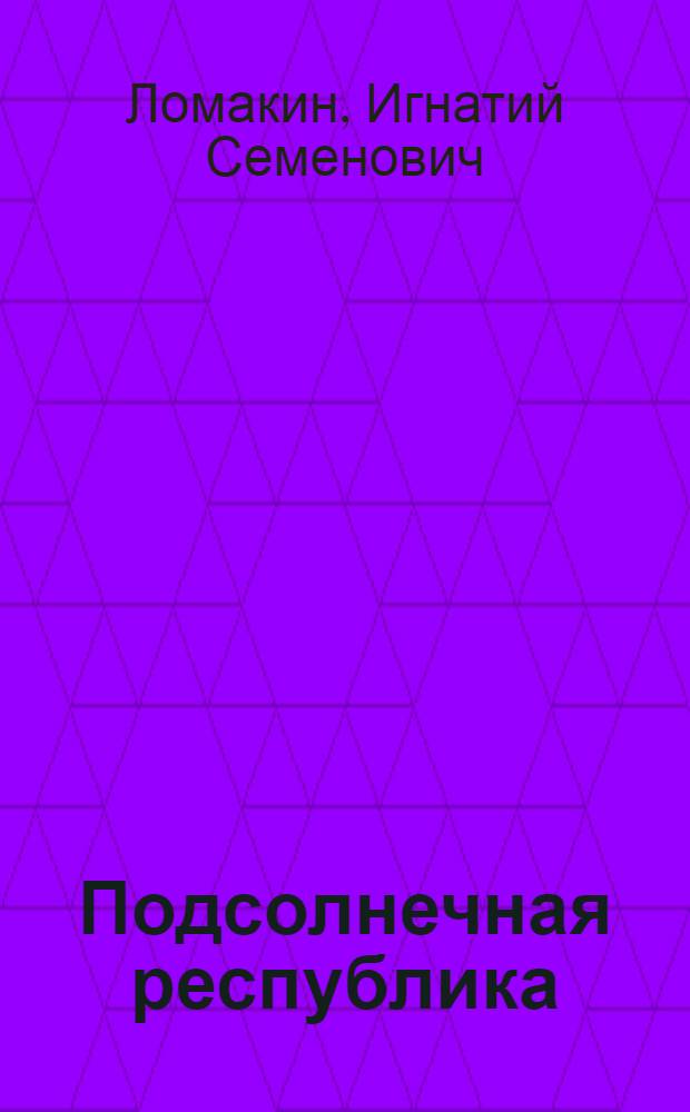 Подсолнечная республика : Улыбки, смех и гогот