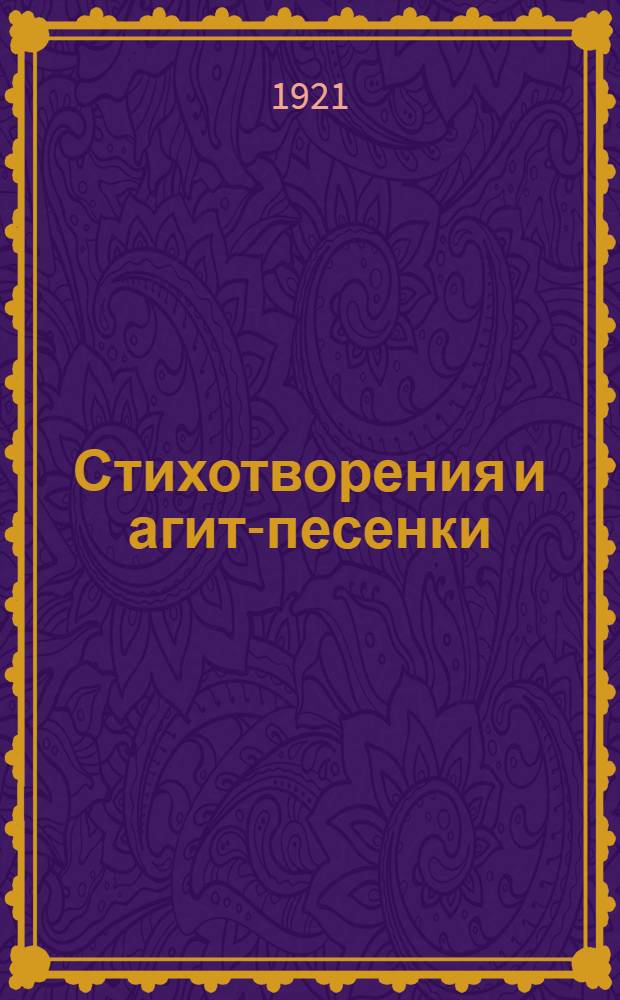 Стихотворения и агит-песенки : Из материалов царицын. "Живой газеты"