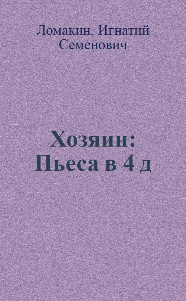 Хозяин : Пьеса в 4 д