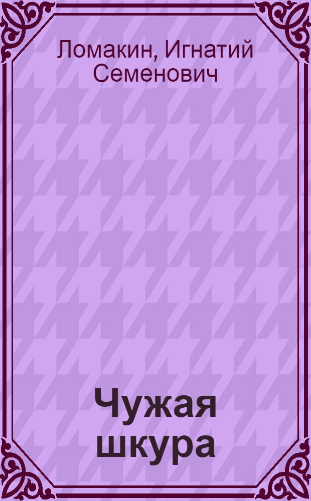 Чужая шкура : Рассказы