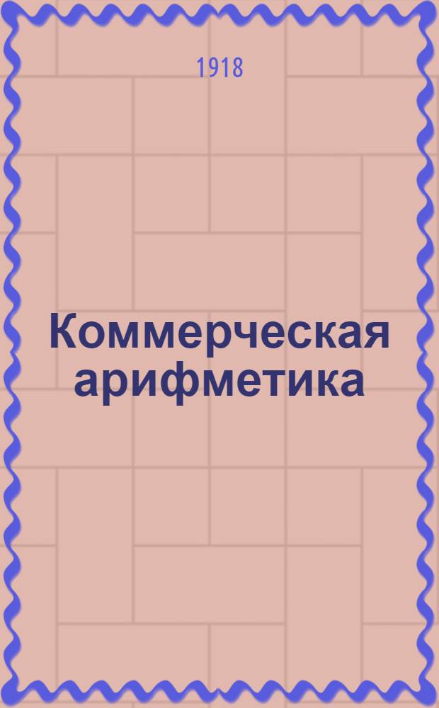 Коммерческая арифметика : Отд. товар. вычислений