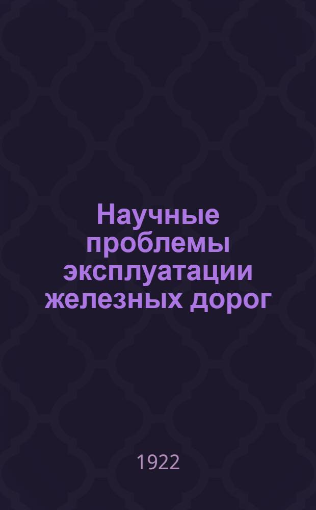 Научные проблемы эксплуатации железных дорог