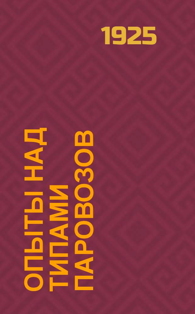 Опыты над типами паровозов : Опыты производившиеся в 1912-1914 г.г. на б. Николаевской (ныне Октябрьской) ж. д