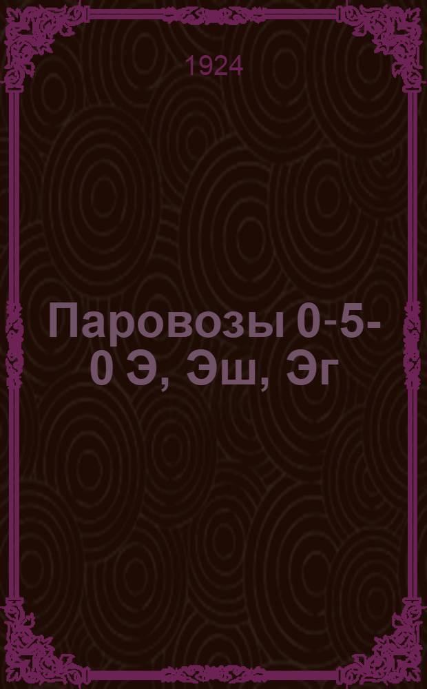 Паровозы 0-5-0 Э, Эш, Эг