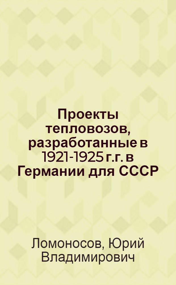 Проекты тепловозов, разработанные в 1921-1925 г.г. в Германии для СССР