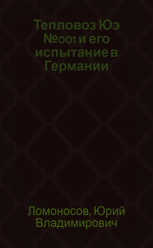 Тепловоз Юэ № 001 и его испытание в Германии