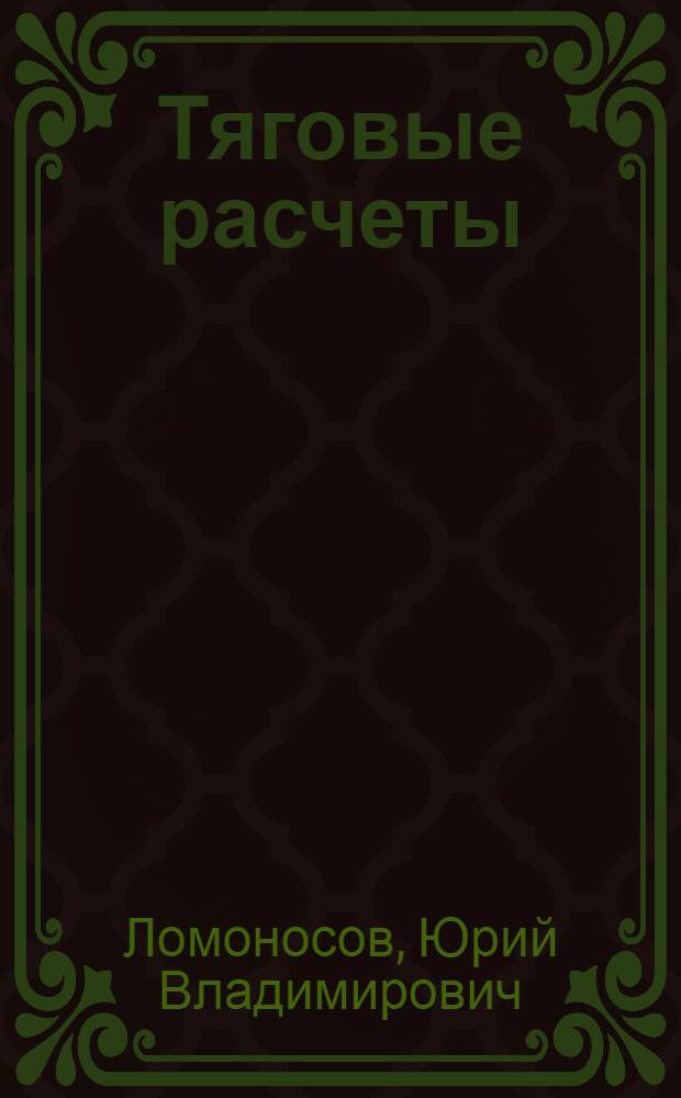 Тяговые расчеты