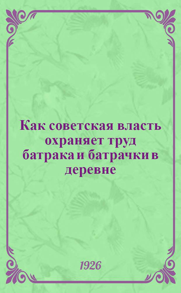 Как советская власть охраняет труд батрака и батрачки в деревне