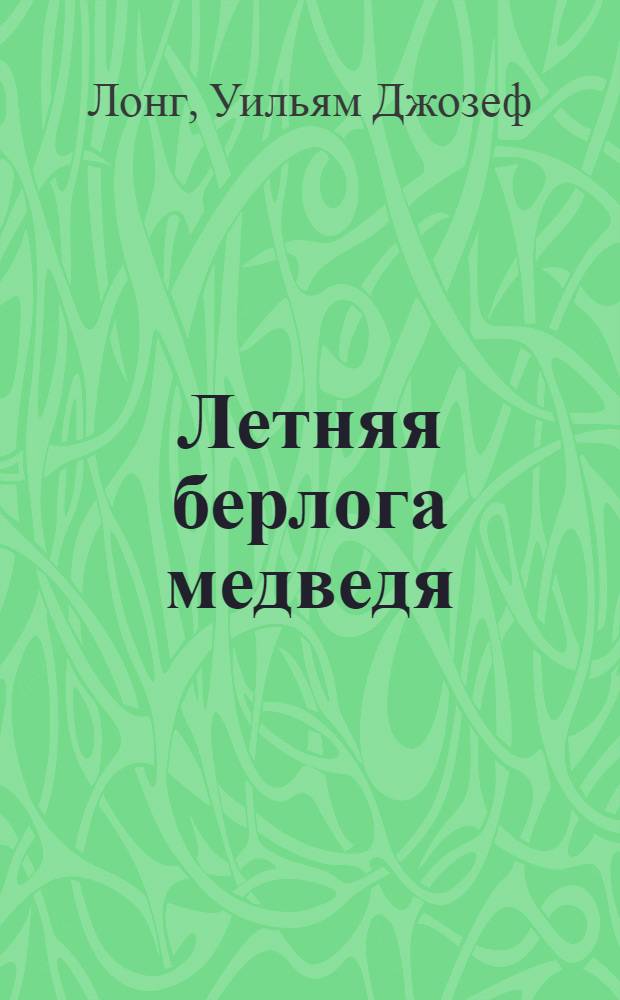Летняя берлога медведя