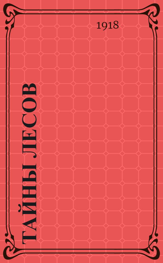 Тайны лесов