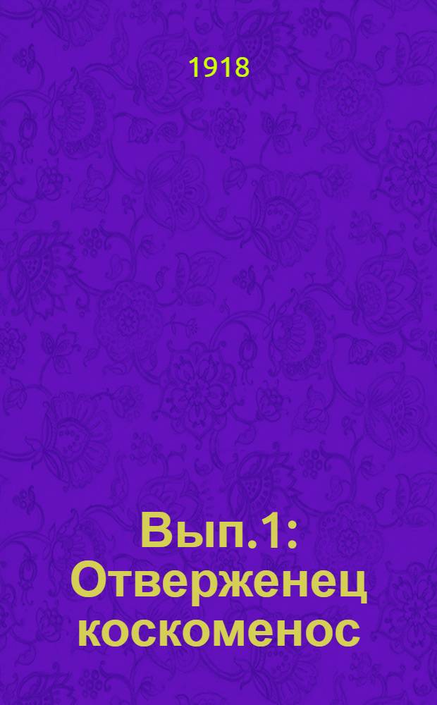 Вып.1 : Отверженец коскоменос