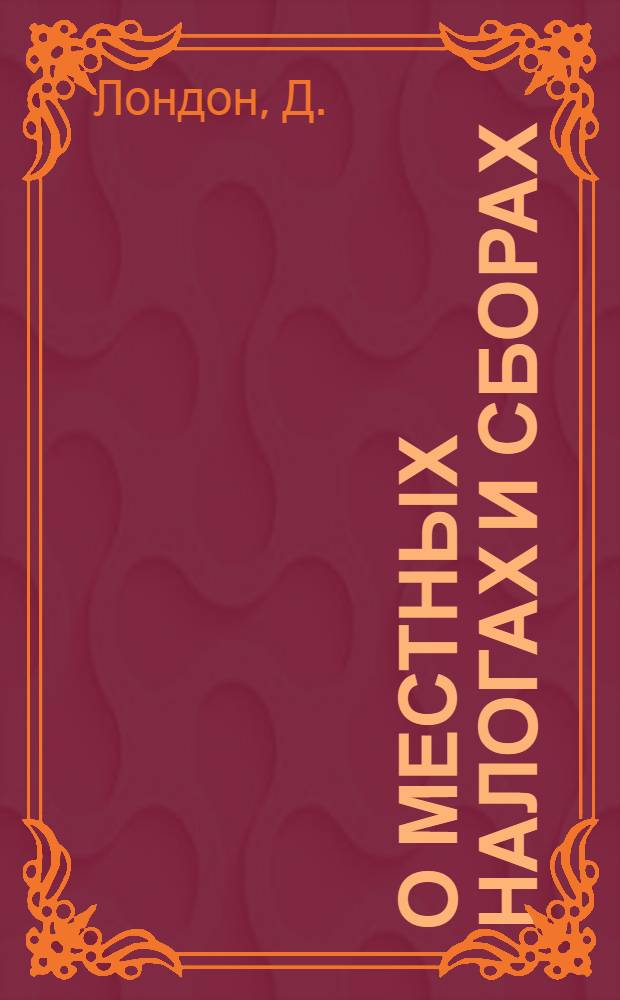 О местных налогах и сборах