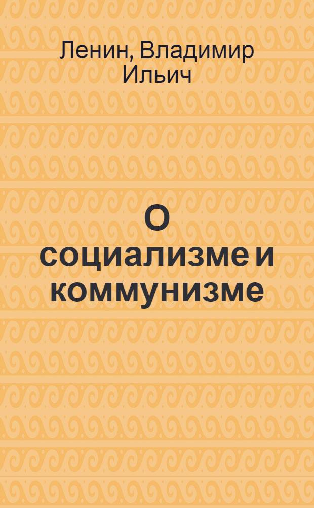 О социализме и коммунизме : Сб. отрывков из соч.