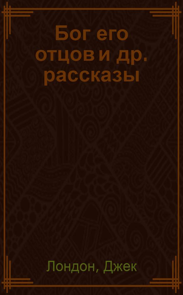 Бог его отцов [и др. рассказы]