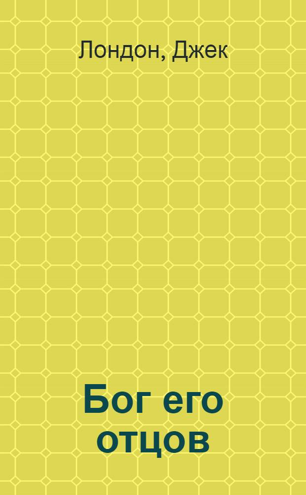 Бог его отцов : Рассказы