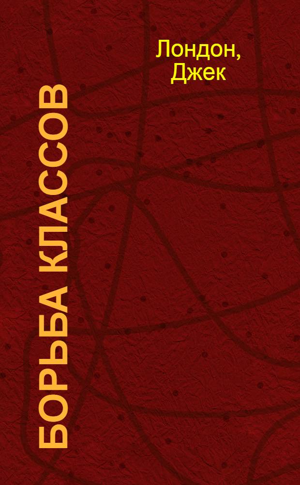 Борьба классов : Амер. социол. очерки