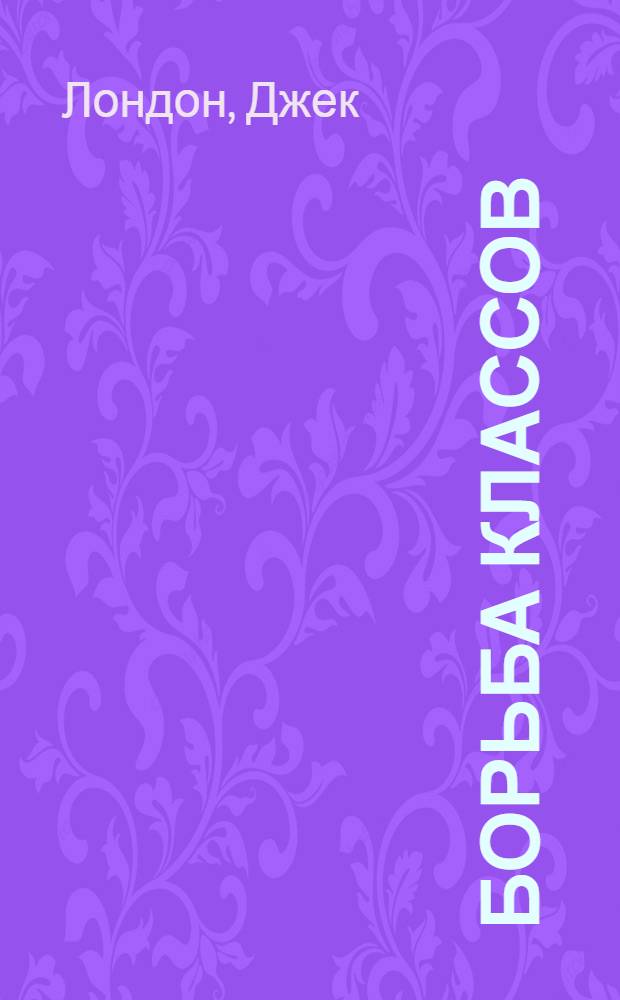 Борьба классов : (Амер. социол. очерки) : Борьба классов. Скэб. Бродяжничество