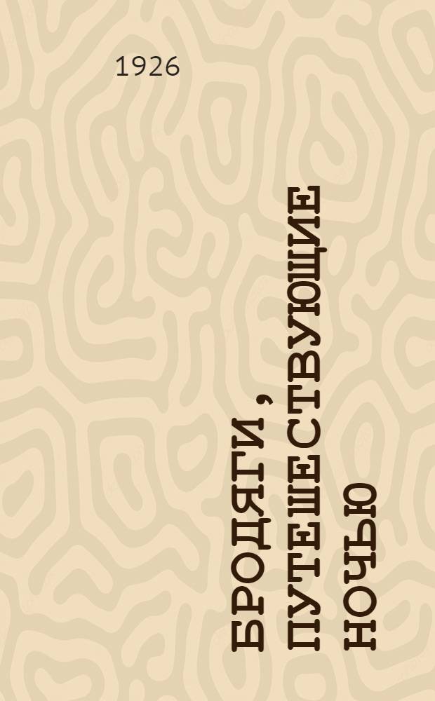Бродяги, путешествующие ночью : Рассказ