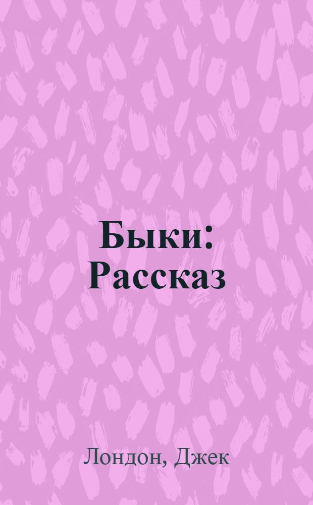 Быки : Рассказ