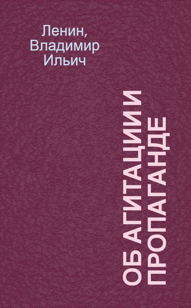 Об агитации и пропаганде : (Речь на Всерос. совещ. политпросветотделов 4/XI 1920 г.)