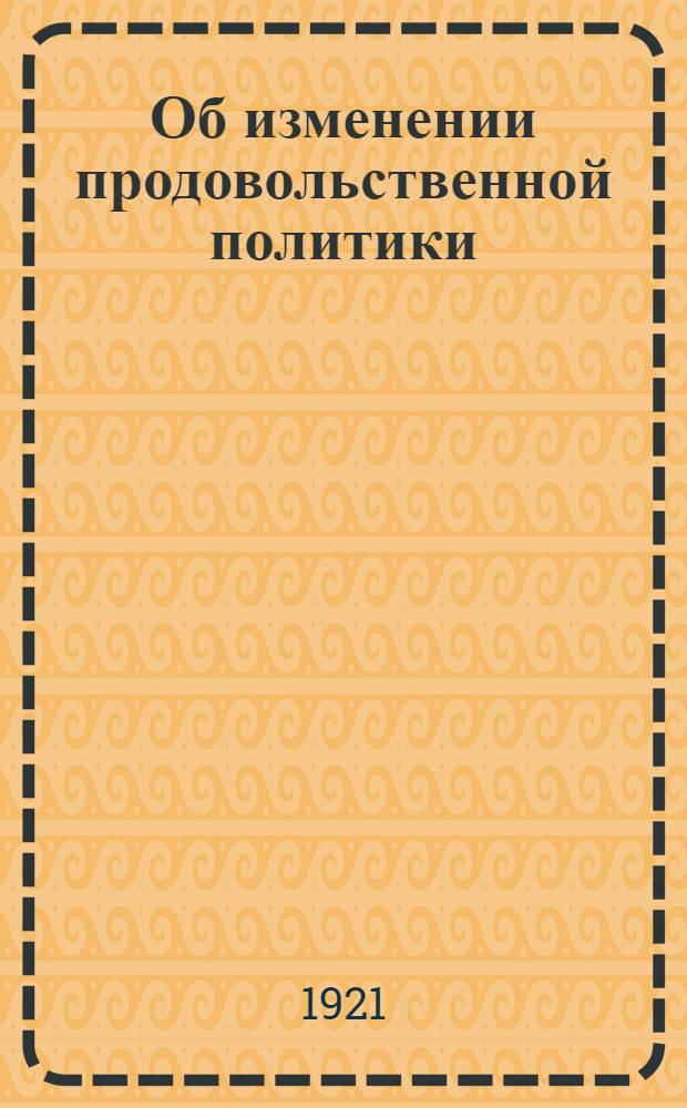 Об изменении продовольственной политики