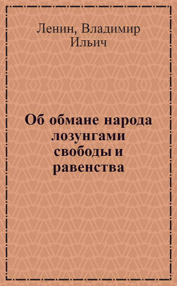 Об обмане народа лозунгами свободы и равенства : Речь