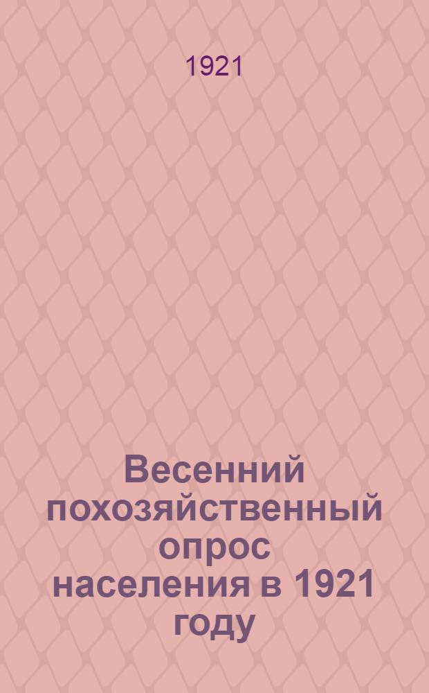 Весенний похозяйственный опрос населения в 1921 году : Полевые и огород. посевы. Скот и птица. С.-х. инвентарь
