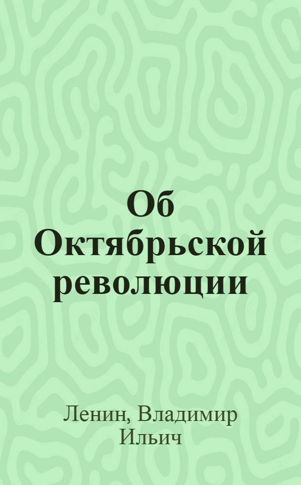 Об Октябрьской революции : Сб. цитат из соч.