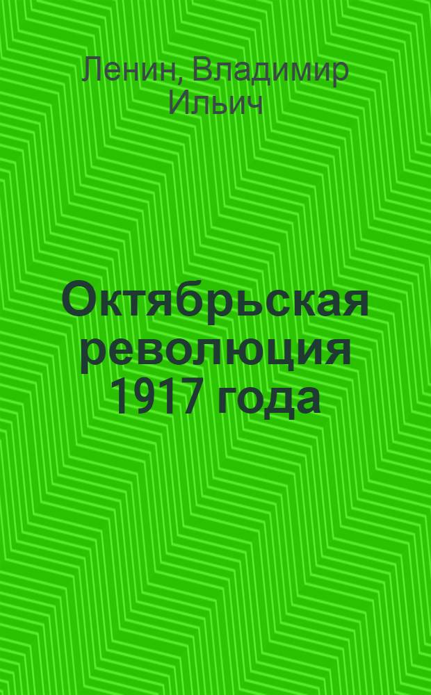 Октябрьская революция 1917 года : Ст. и речи