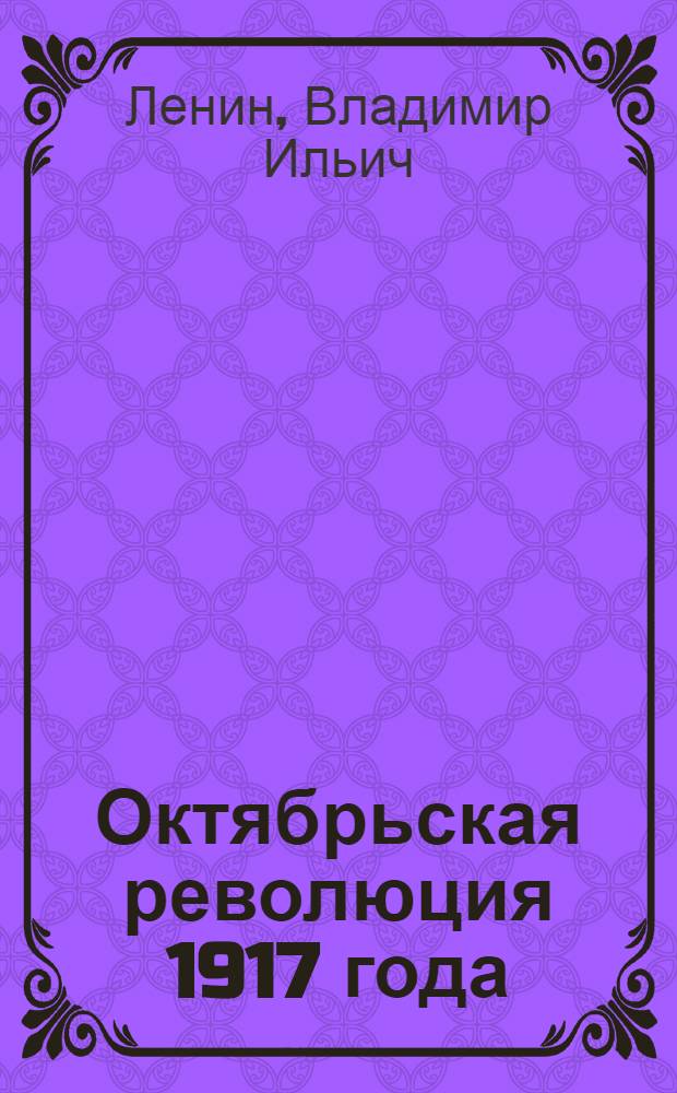 Октябрьская революция 1917 года : Речи, ст., письма