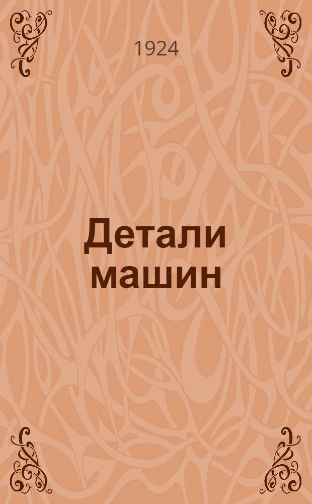 Детали машин : Сост. применительно к черт. и эскизам проф. фон Лоссова : Пер. с 16 нем. доп. и переработ. изд