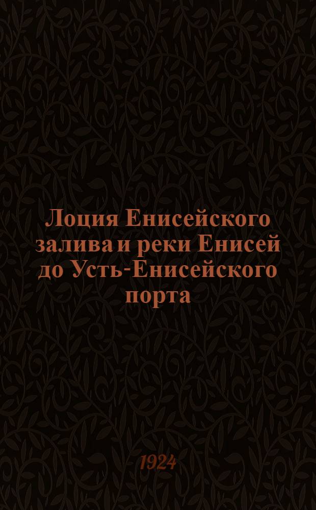 Лоция Енисейского залива и реки Енисей до Усть-Енисейского порта