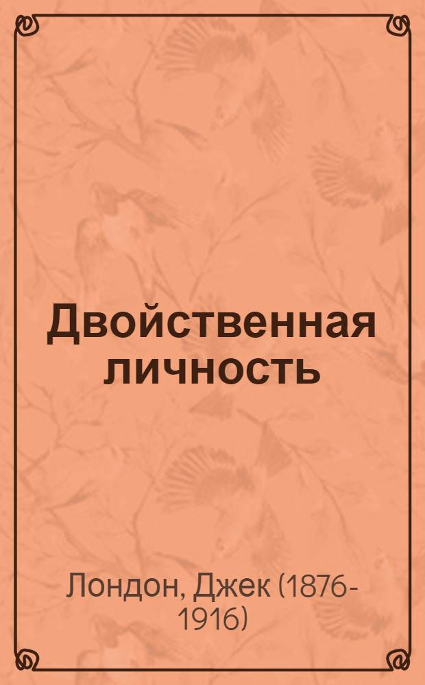 Двойственная личность; Во имя идеи!; На Запад!: рассказы / Джек Лондон; перевод с английского Зин. Львовского