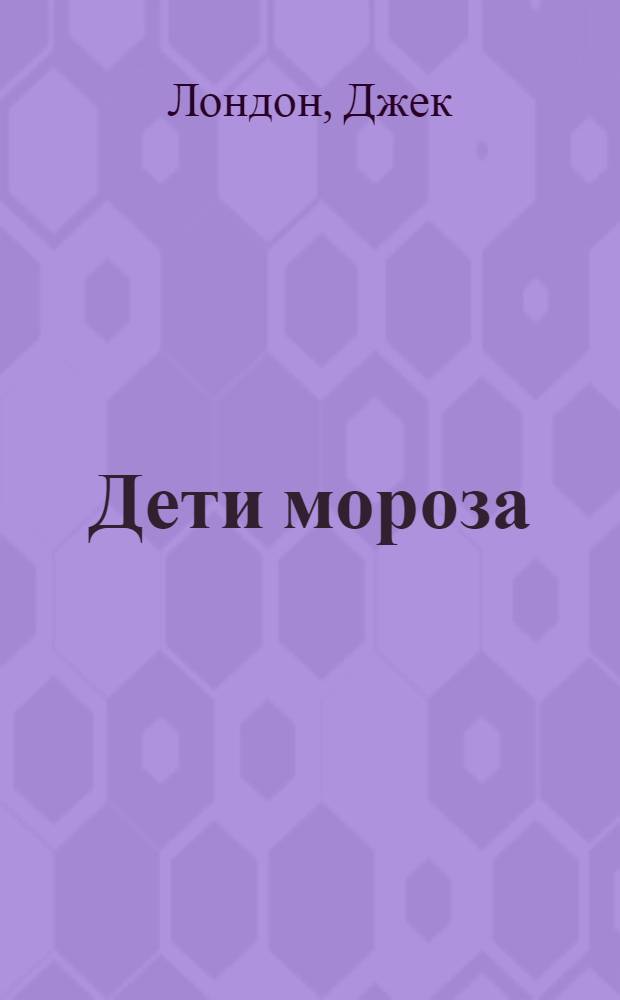 Дети мороза = (Children of the Frost) : Роман