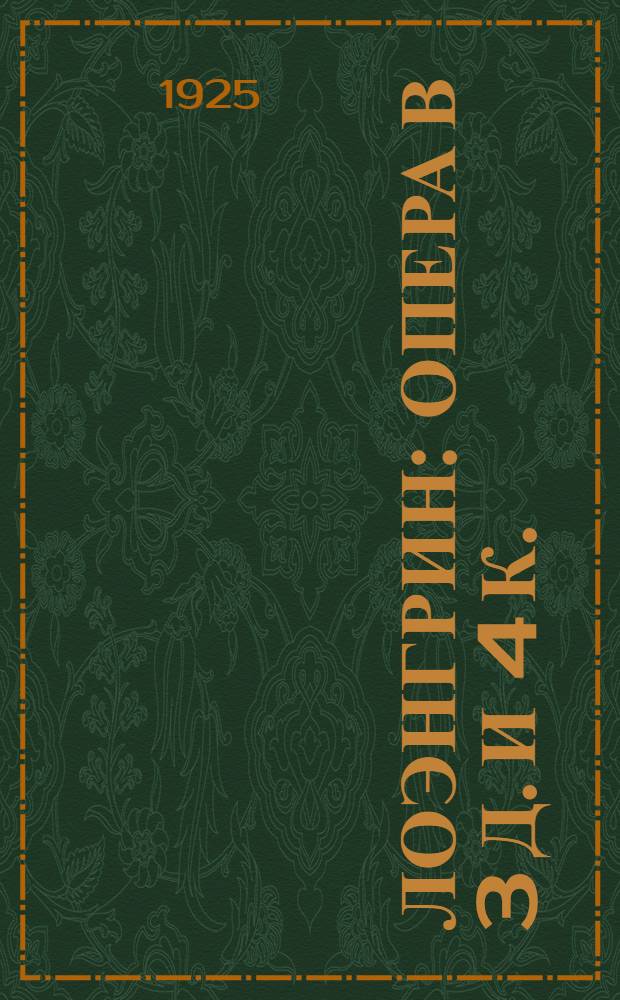 Лоэнгрин : Опера в 3 д. и 4 к. : Биогр. композитора и содерж. оперы с сохранением текста глав. арий