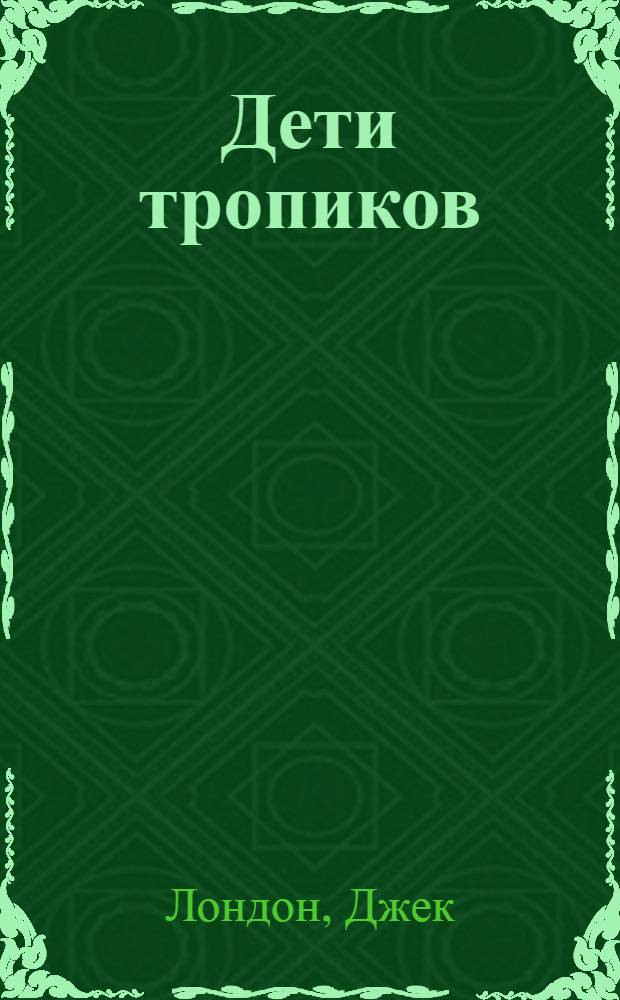 Дети тропиков : Рассказы