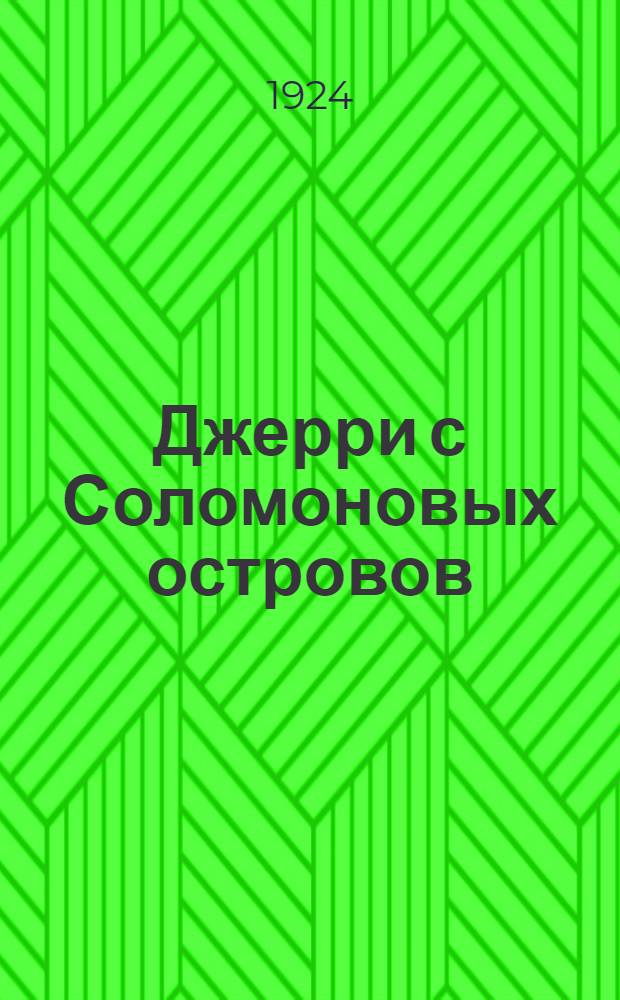 Джерри с Соломоновых островов : Повесть