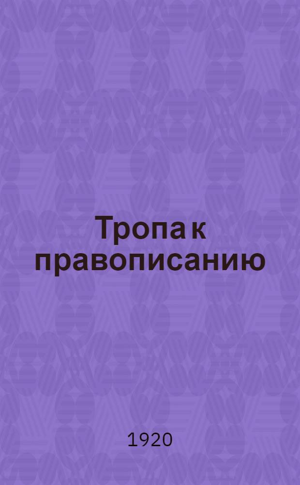 Тропа к правописанию : (Практич. введ. в грамматику)