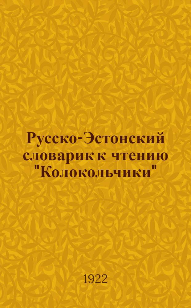 Русско-Эстонский словарик к чтению "Колокольчики" = Vene-eesti sõnastik lugemikule Колокольчики